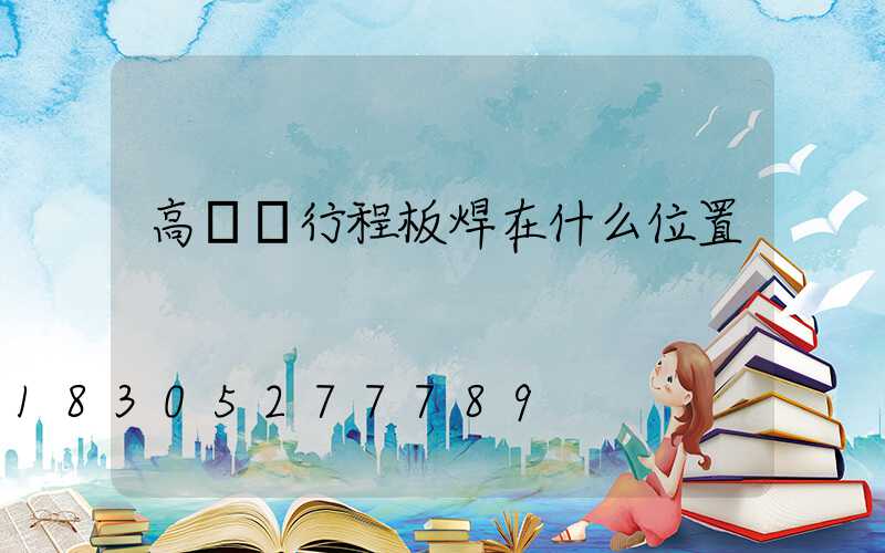 高桿燈行程板焊在什么位置