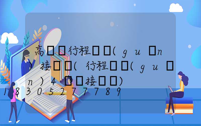 高桿燈行程開關(guān)接線圖(行程開關(guān)4個點接線圖)