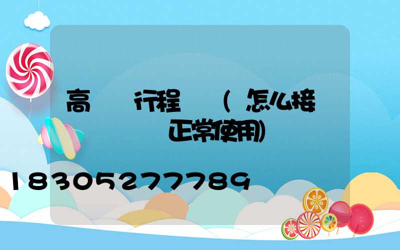 高桿燈行程開關(怎么接線讓轉換開關正常使用)