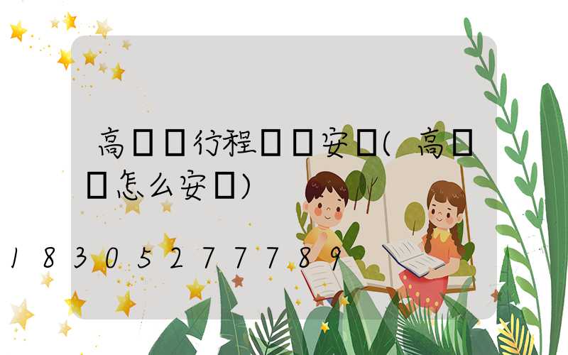 高桿燈行程開關安裝(高桿燈怎么安裝)