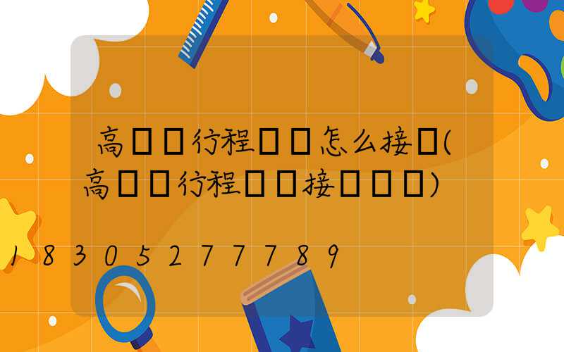 高桿燈行程開關怎么接線(高桿燈行程開關接線視頻)