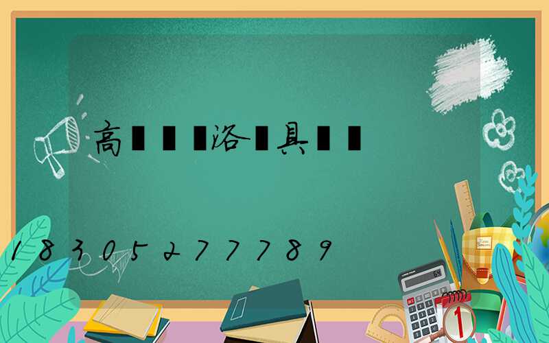 高桿燈衛浴潔具認證