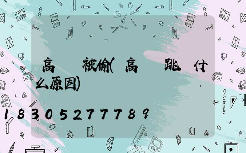 高桿燈被偷(高桿燈跳閘什么原因)