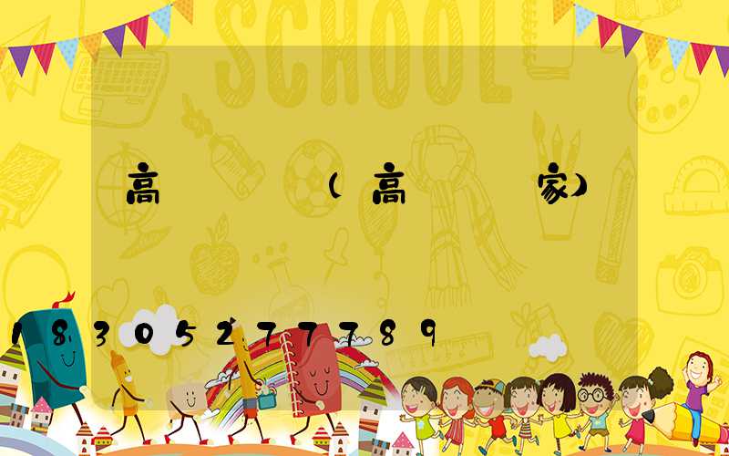 高桿燈裝飾(高桿燈廠家)