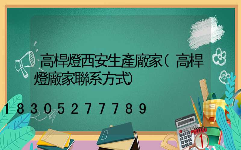 高桿燈西安生產廠家(高桿燈廠家聯系方式)
