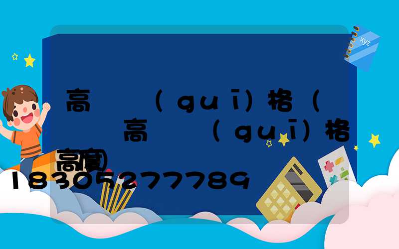高桿燈規(guī)格書(運動場高桿燈規(guī)格高度)