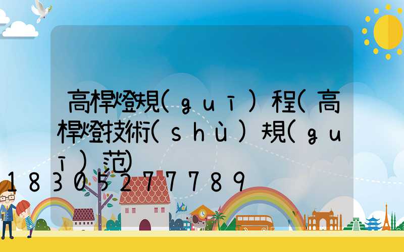 高桿燈規(guī)程(高桿燈技術(shù)規(guī)范)