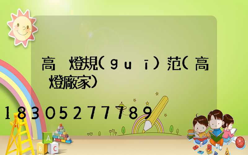高桿燈規(guī)范(高桿燈廠家)