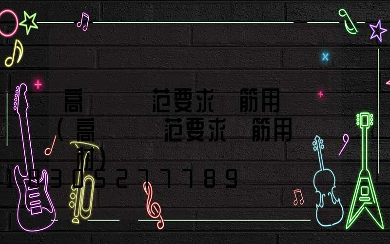 高桿燈規范要求鋼筋用幾級(高桿燈規范要求鋼筋用幾級鋼材)