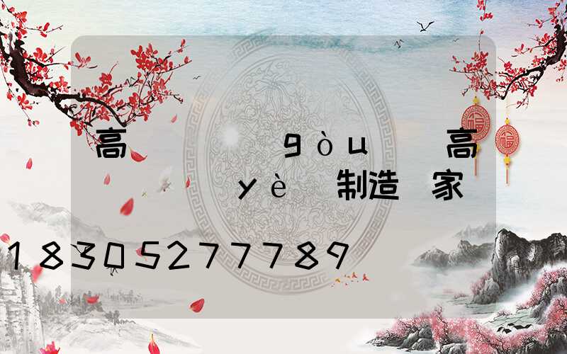 高桿燈訂購(gòu)(高桿燈專業(yè)制造廠家)