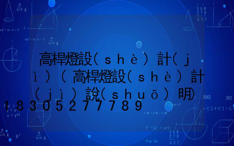高桿燈設(shè)計(jì)(高桿燈設(shè)計(jì)說(shuō)明)
