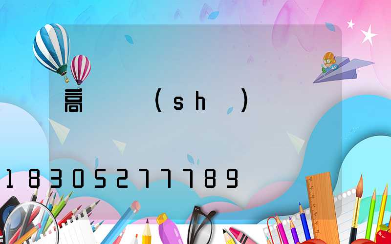 高桿燈設(shè)計圖紙