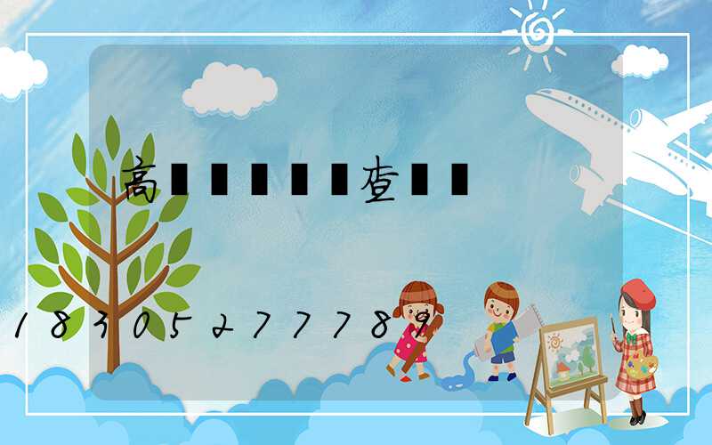 高桿燈設備檢查記錄