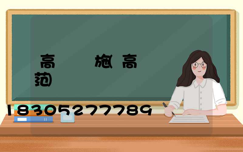 高桿燈設施(高桿燈設計規范)