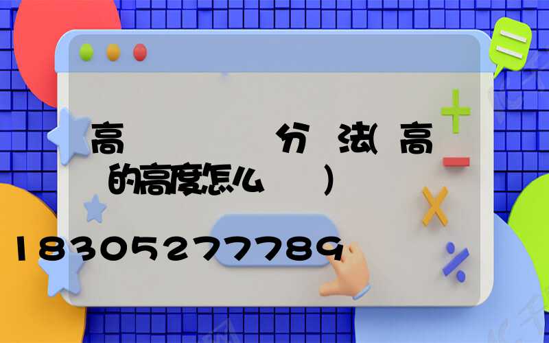 高桿燈詢價評分辦法(高桿燈的高度怎么確認)