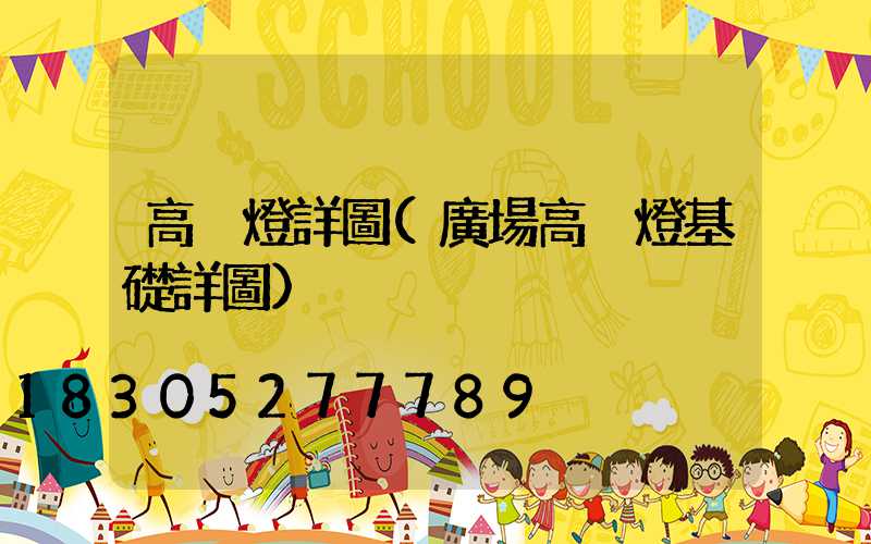 高桿燈詳圖(廣場高桿燈基礎詳圖)