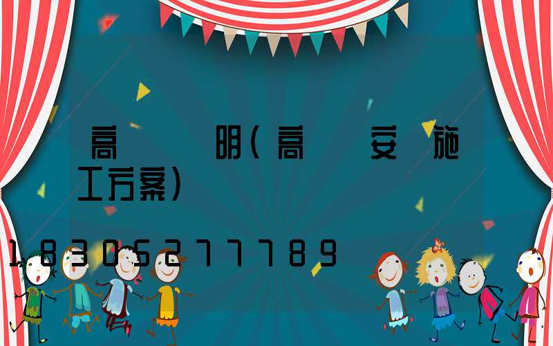 高桿燈說明(高桿燈安裝施工方案)