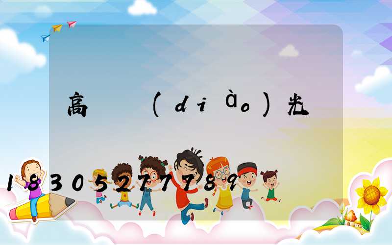 高桿燈調(diào)光