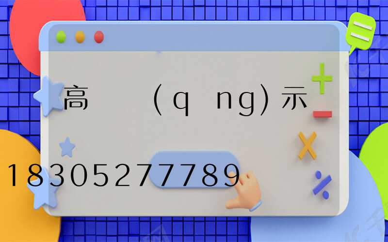 高桿燈請(qǐng)示