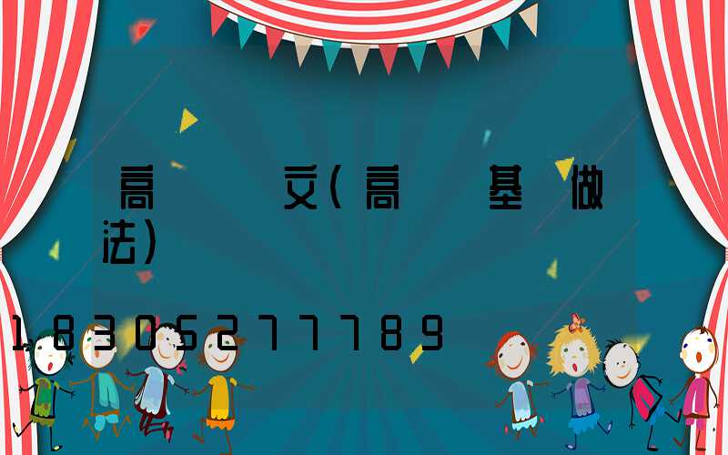 高桿燈論文(高桿燈基礎做法)