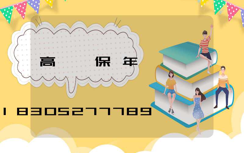 高桿燈質保幾年