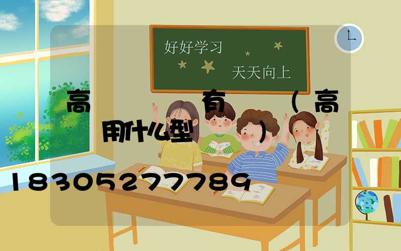 高桿燈購買時有電線嗎(高桿燈用什么型號電纜)