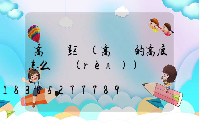 高桿燈距離(高桿燈的高度怎么確認(rèn))