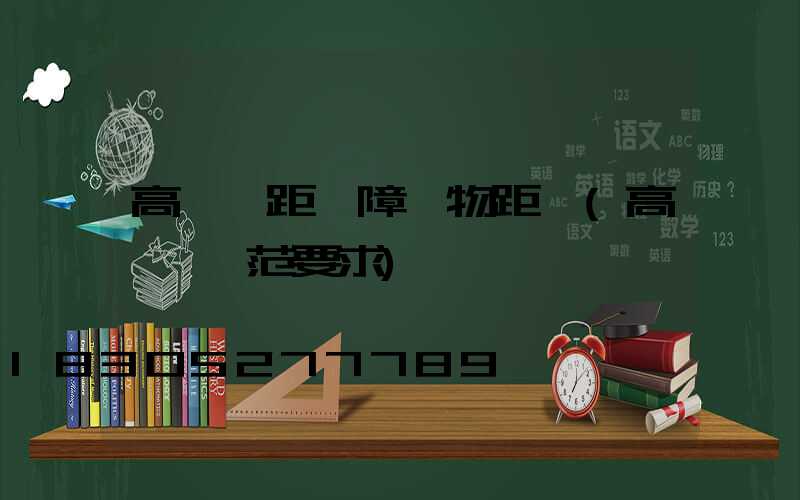 高桿燈距離障礙物距離(高桿燈規范要求)