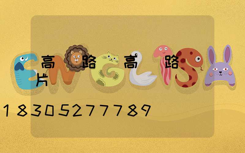 高桿燈路燈(高桿燈路燈圖片)