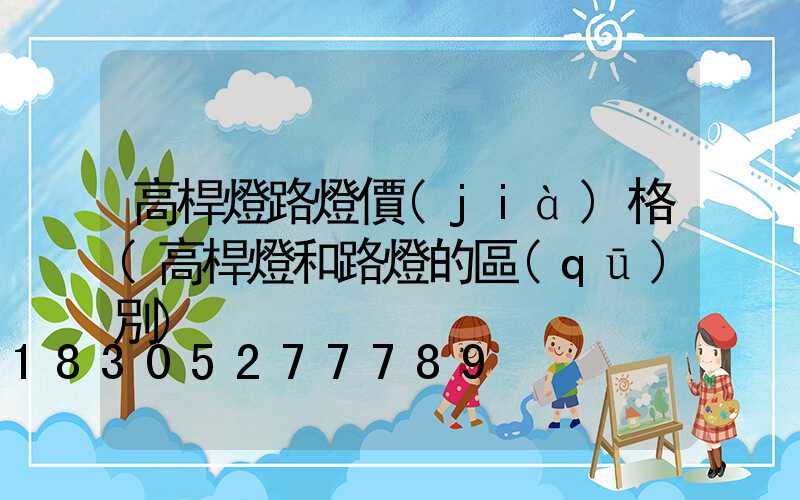 高桿燈路燈價(jià)格(高桿燈和路燈的區(qū)別)