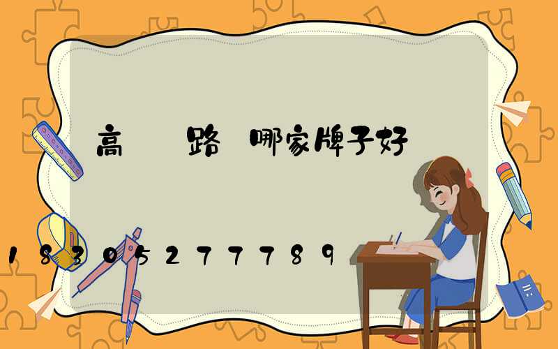 高桿燈路燈哪家牌子好