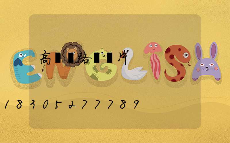 高桿燈路燈圖片