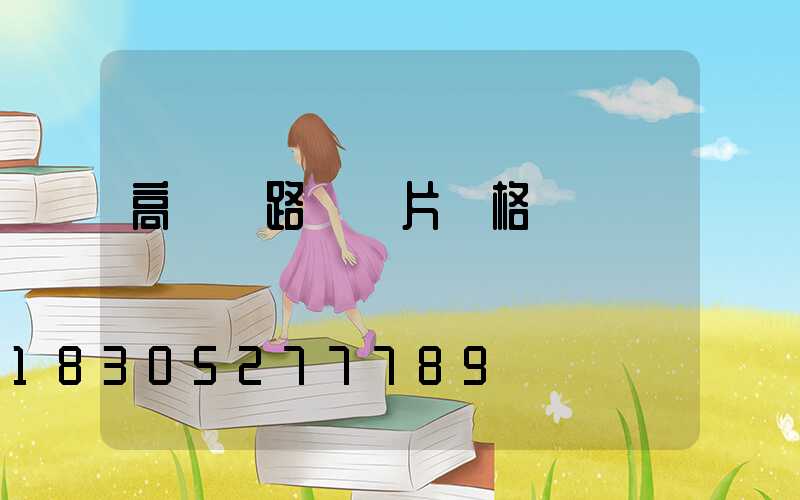 高桿燈路燈圖片價格