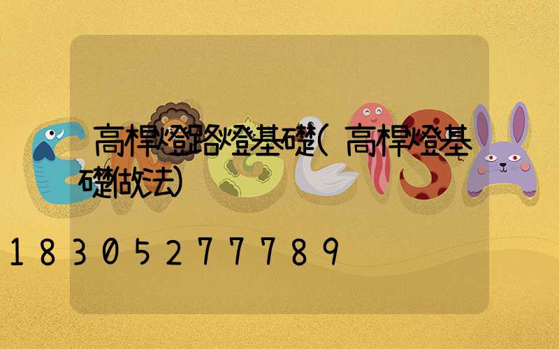 高桿燈路燈基礎(高桿燈基礎做法)