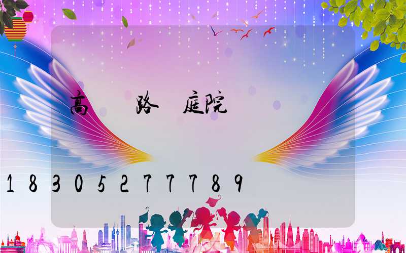 高桿燈路燈庭院燈