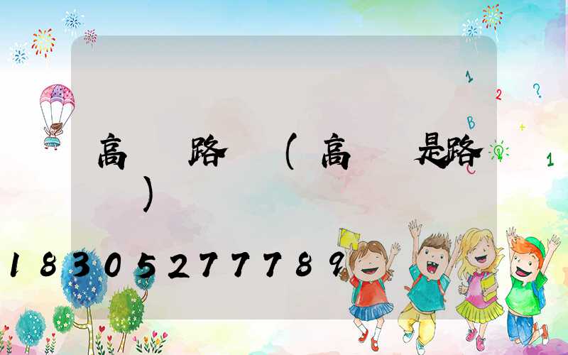 高桿燈路燈廠(高桿燈是路燈嗎)