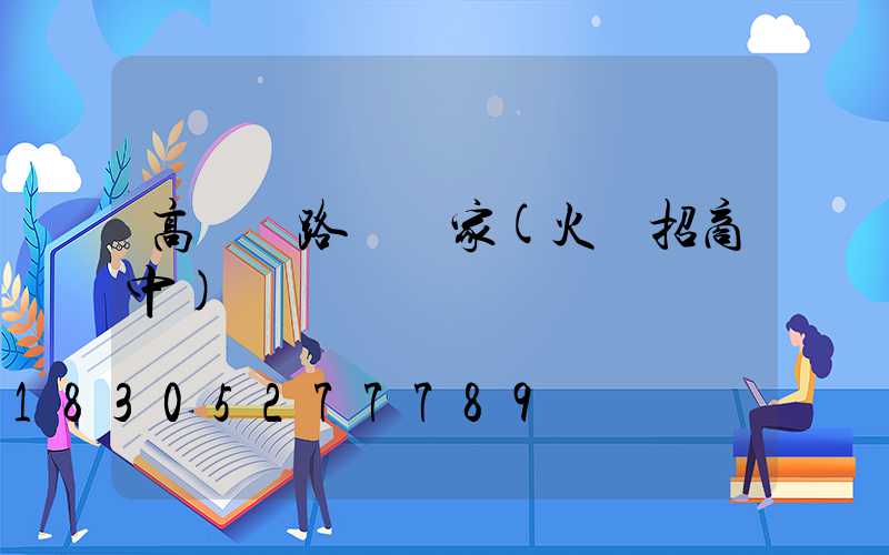 高桿燈路燈廠家(火熱招商中)