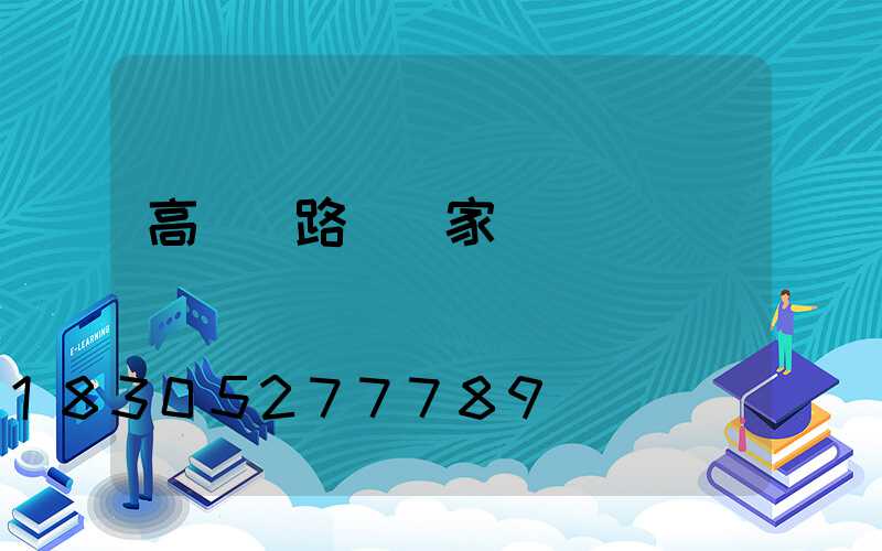 高桿燈路燈廠家