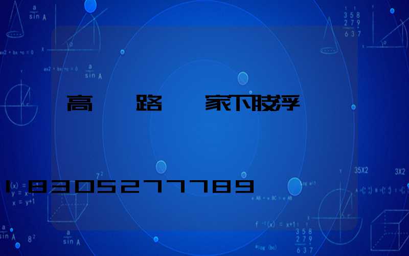 高桿燈路燈廠家下肢浮腫