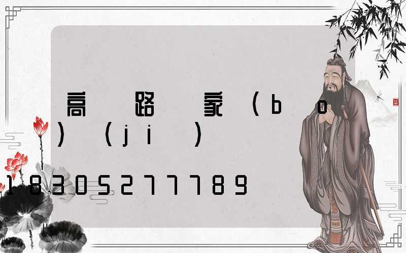 高桿燈路燈廠家報(bào)價(jià)