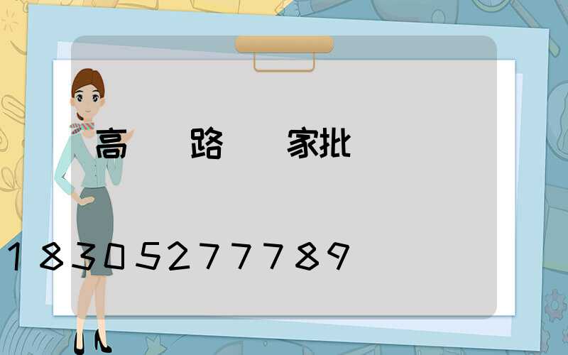 高桿燈路燈廠家批發