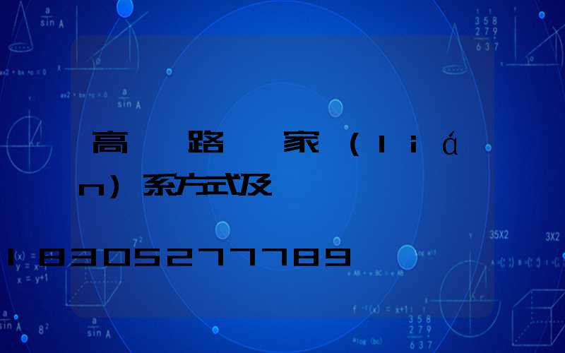 高桿燈路燈廠家聯(lián)系方式及電話