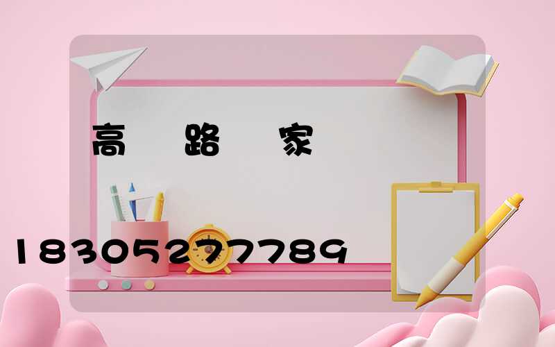 高桿燈路燈廠家電話