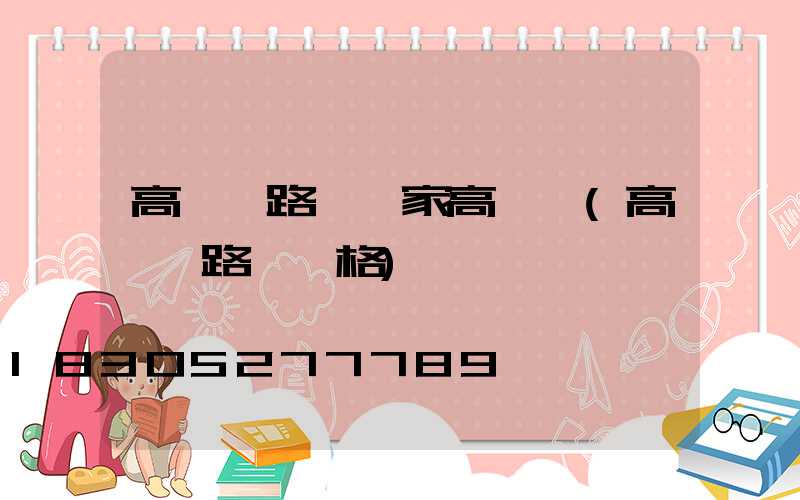 高桿燈路燈廠家高桿燈(高桿燈路燈價格)