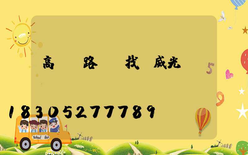 高桿燈路燈廠找漢威光電