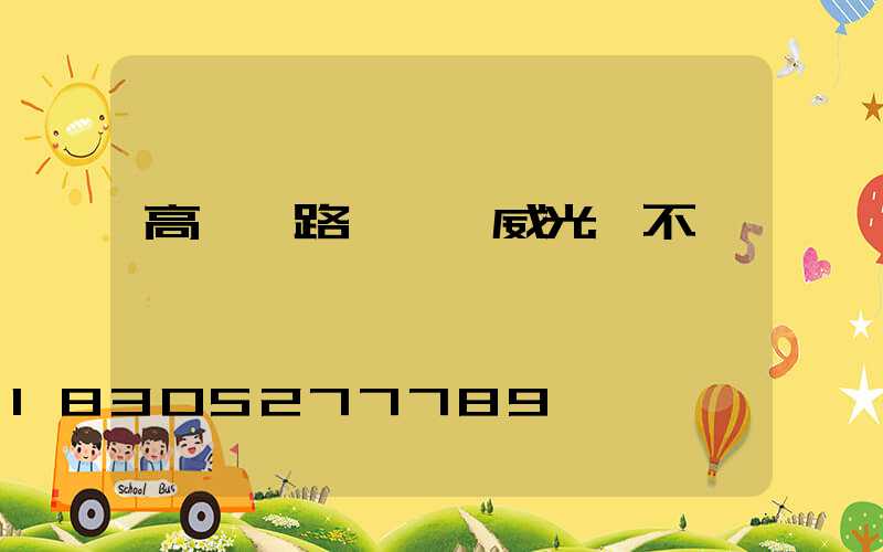 高桿燈路燈廠漢威光電不錯