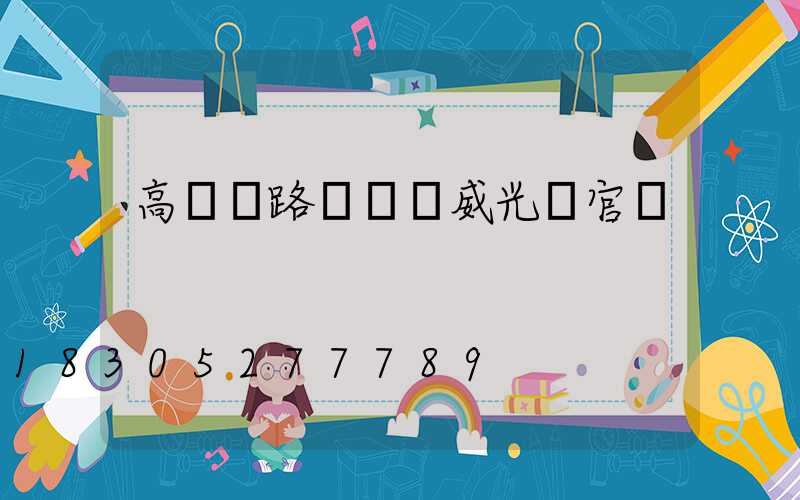 高桿燈路燈廠漢威光電官網