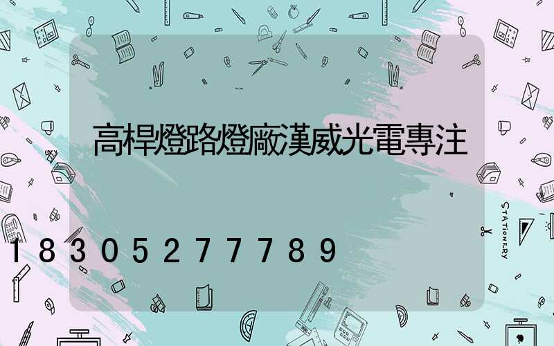 高桿燈路燈廠漢威光電專注