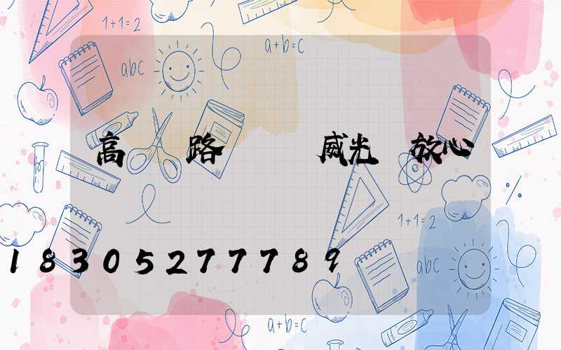 高桿燈路燈廠漢威光電放心