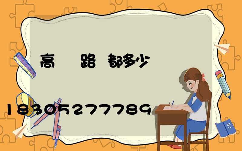 高桿燈路燈都多少錢